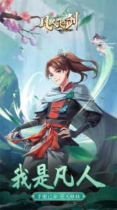 凡人飞剑手游官方版