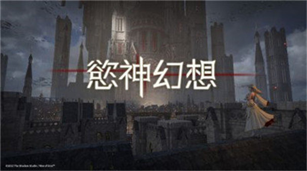 欲神幻想官网中文版下载
