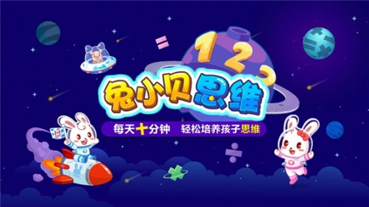 兔小贝思维app
                           