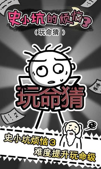 史小坑的烦恼3玩命猜无限提示版下载