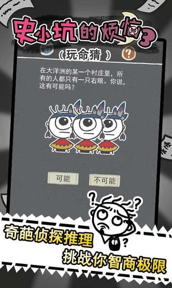 史小坑的烦恼3玩命猜无限提示版下载