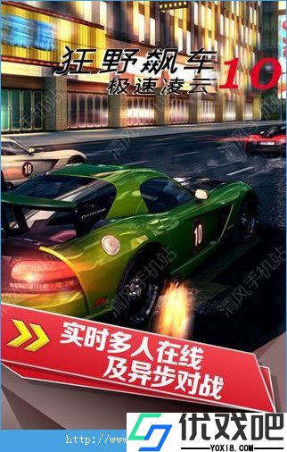 狂野飙车10巅峰