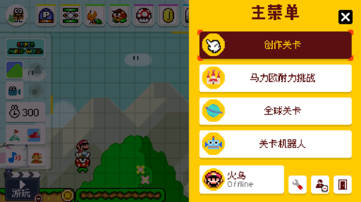 马里奥制造中文版下载