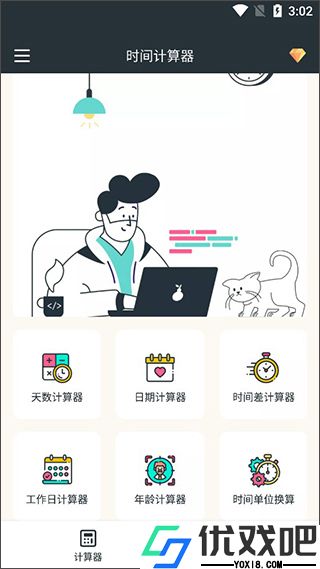时间计算器专业版