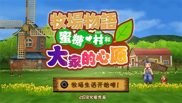 牧场物语蜜糖村和大家的心愿汉化版下载