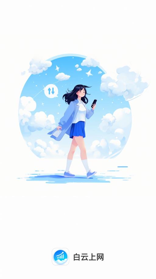 白云上网安卓版下载