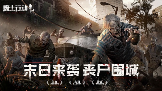 废土行动手游