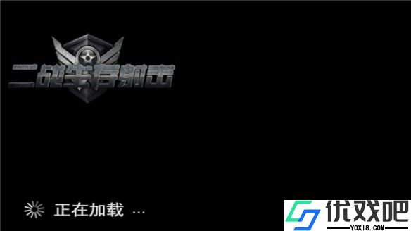 二战生存射击