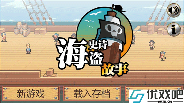 史诗海盗故事
