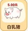 猪猪多福