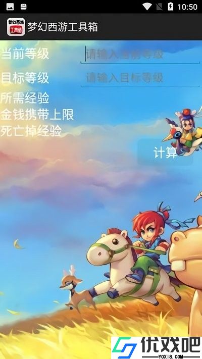 梦幻西游工具箱计算器