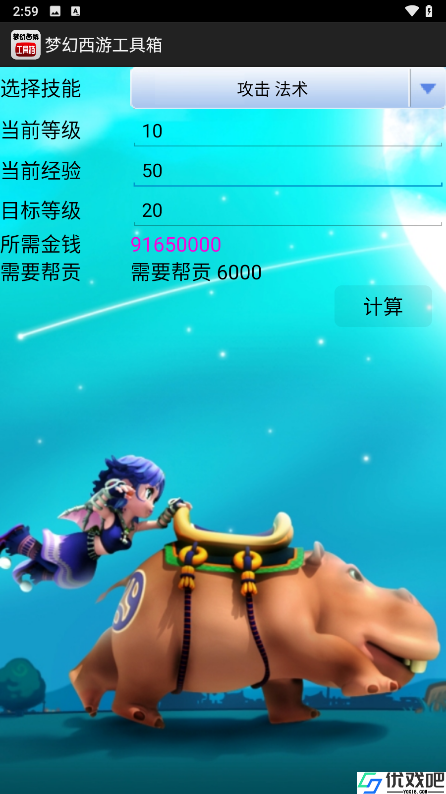 梦幻西游工具箱计算器