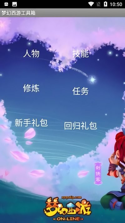 梦幻西游工具箱手机版官网版下载
