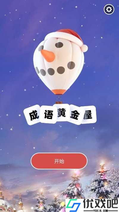 成语黄金屋