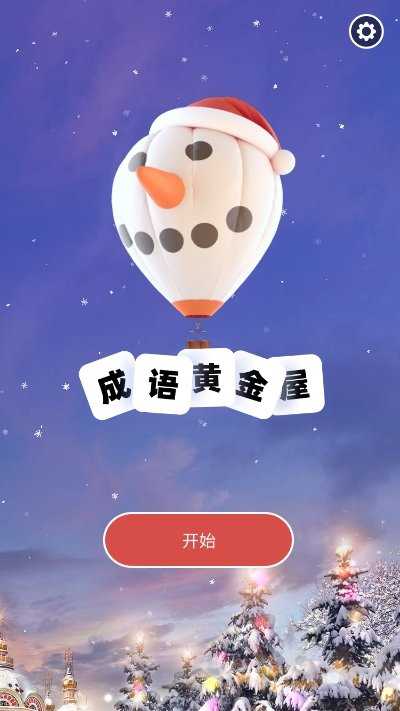 成语黄金屋中文版下载