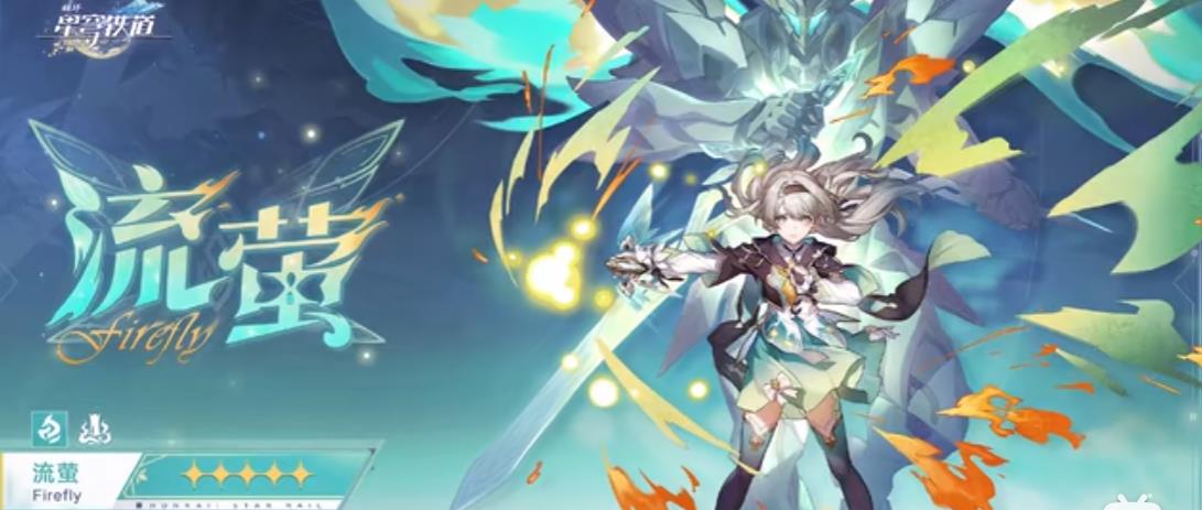 崩坏星穹铁道流萤怎么玩-崩坏星穹铁道流萤攻略