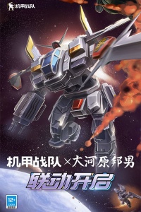 机甲战队官方正版