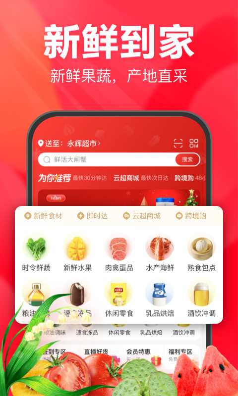 永辉线上超市安卓版下载