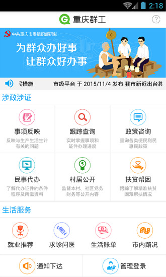 重庆群工系统app下载