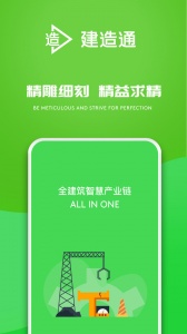 建造通官方版