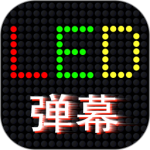 <font color=red>L</font>ED滚屏弹幕