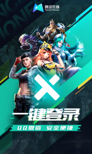 腾讯先游app
                           