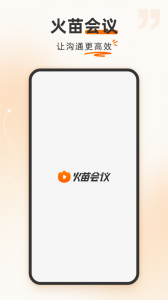 火苗会议app
                           
