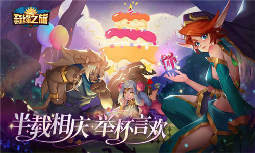 奇缘之旅正版下载