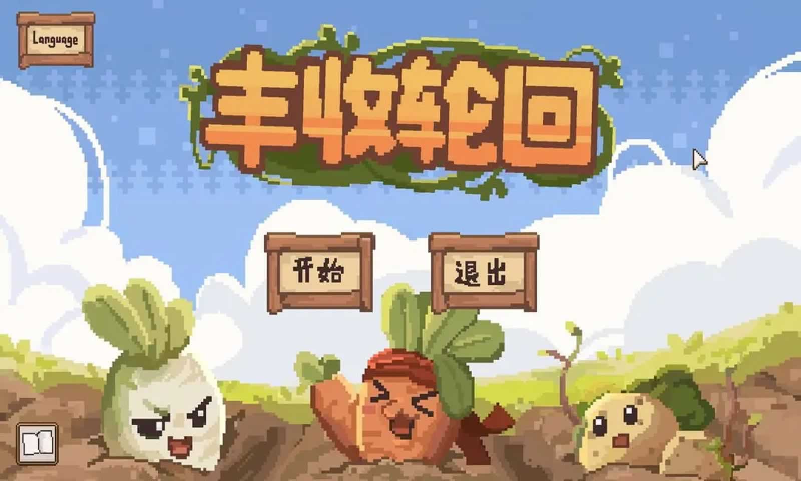丰收轮回最新版下载
