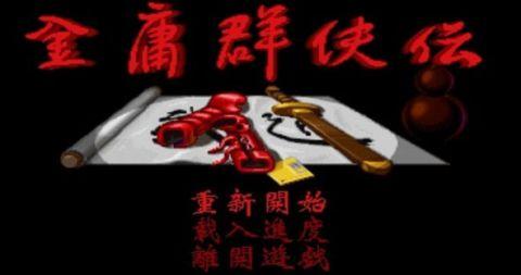 金庸群侠传苍龙逐日手游移植版下载