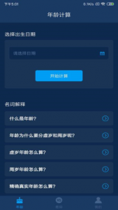 年龄计算器手机版
                           