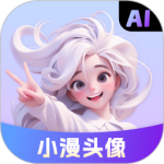 小漫头像软件