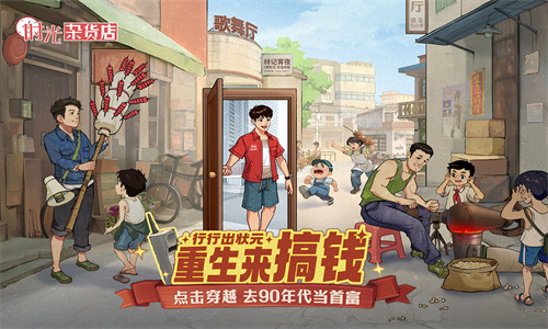 时光杂货店免费下载安装最新版