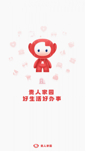 贵人家园服务平台