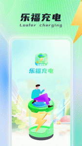 乐福充电