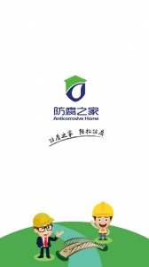 防腐之家app