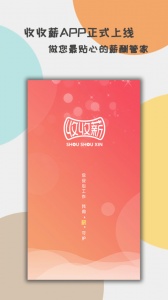 收收薪软件