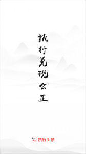 智慧执行app
                           
