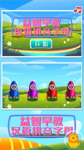 益智早教汉语拼音字母
                           