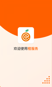橙服务app
                           