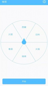 抽签器app