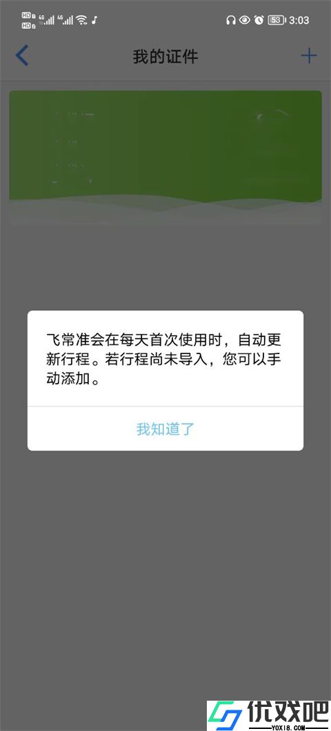 飞常准APP