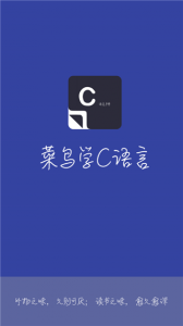 菜鸟学C语言app