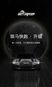 斑马快跑网约车app
                           