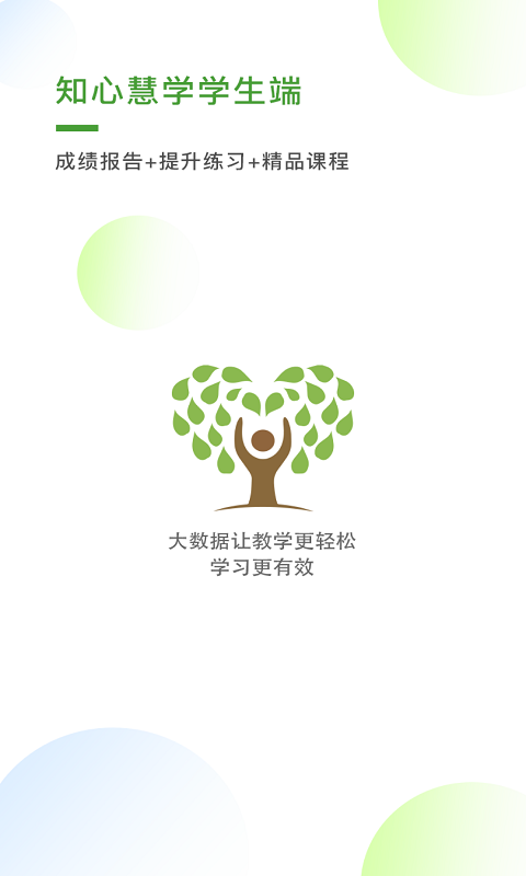 知心慧学学生端最新版下载