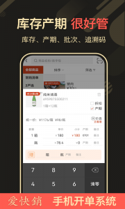爱快销进销存手机版