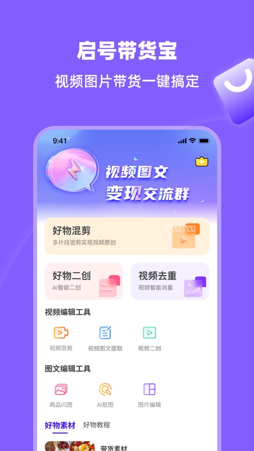 启号带货宝APP下载