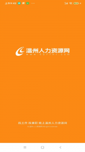 温州人力资源网app