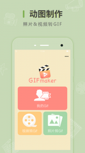 动图制作app