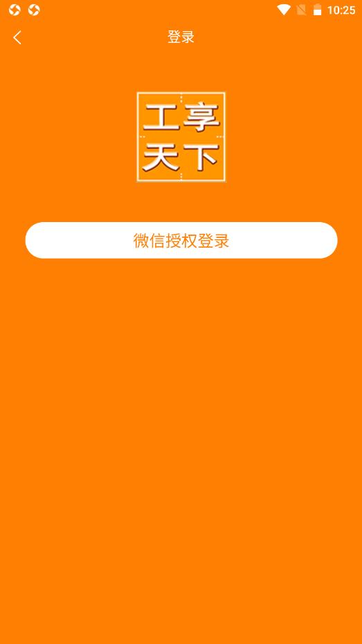 工享天下安卓版下载